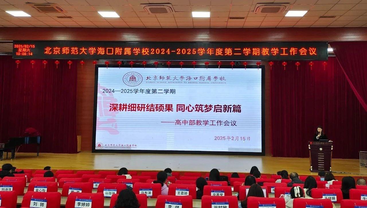 锐意进取,共赴新篇——北京师范大学海口附...